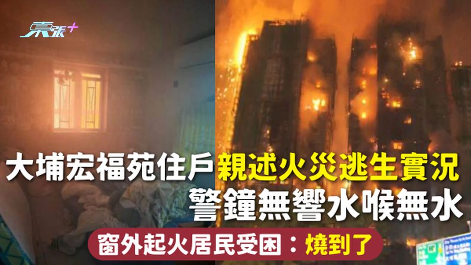 大埔宏福苑火災 | 宏福苑住戶親述火災逃生實況 警鐘無響水喉無水 窗外起火居民受困：燒到了