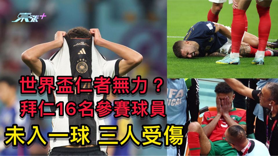 世界盃仁者無力？ 拜仁16名參賽球員 未入一球 三人受傷