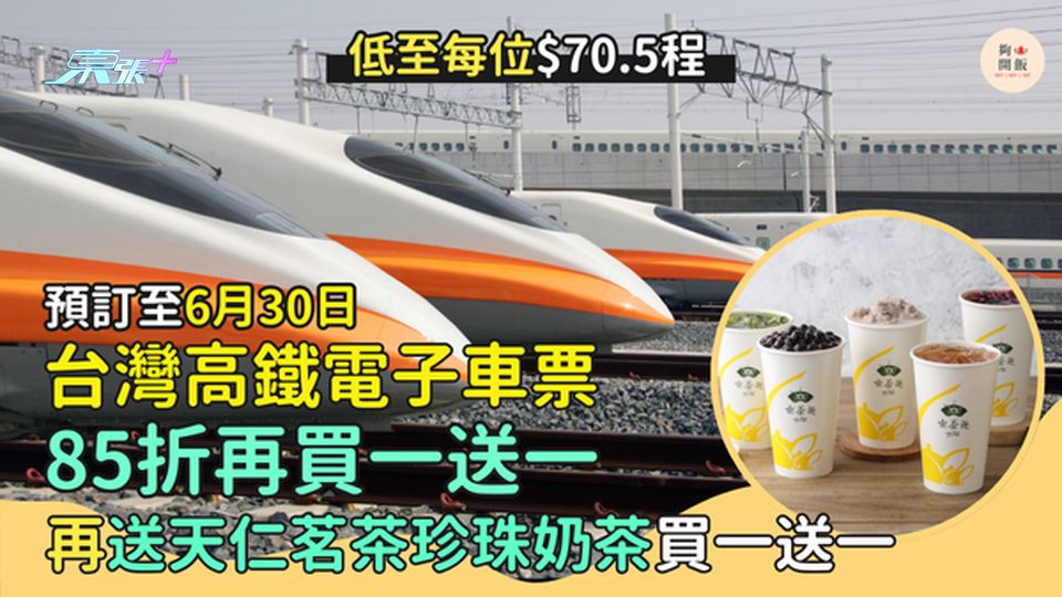 台灣高鐵電子車票85折再買一送一🎉低至每位$70.5程🚂｜再送天仁茗茶珍珠奶茶買一送一🧋
