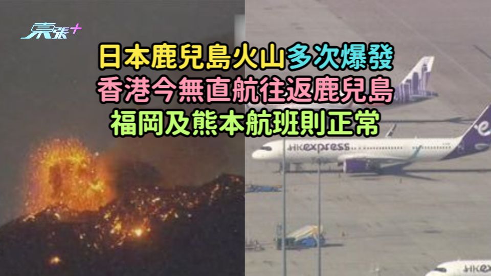日本鹿兒島火山多次爆發香港今無直航往返鹿兒島  福岡及熊本航班則正常