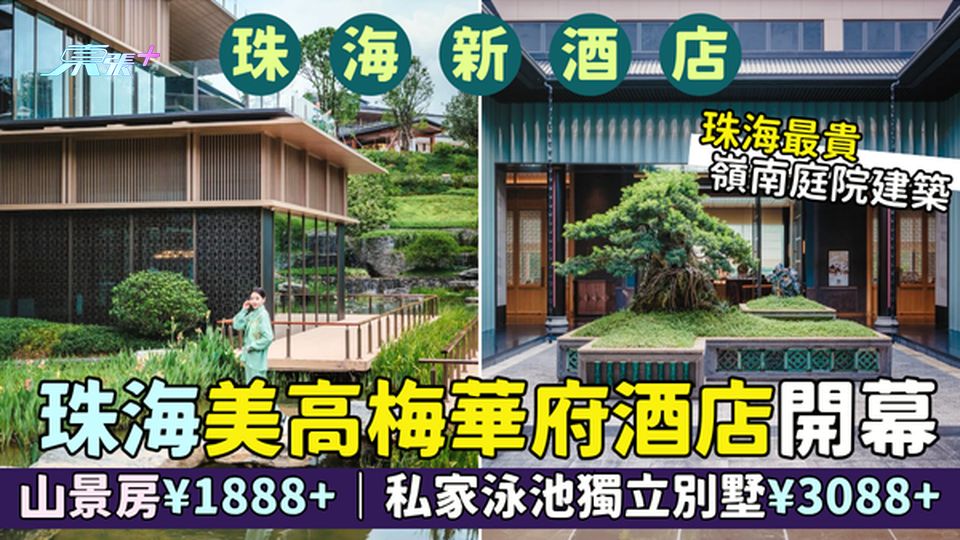 珠海新酒店｜美高梅華府酒店開幕  嶺南庭院建築 珠海最貴/山景房¥1888+/獨立別墅¥3088+
