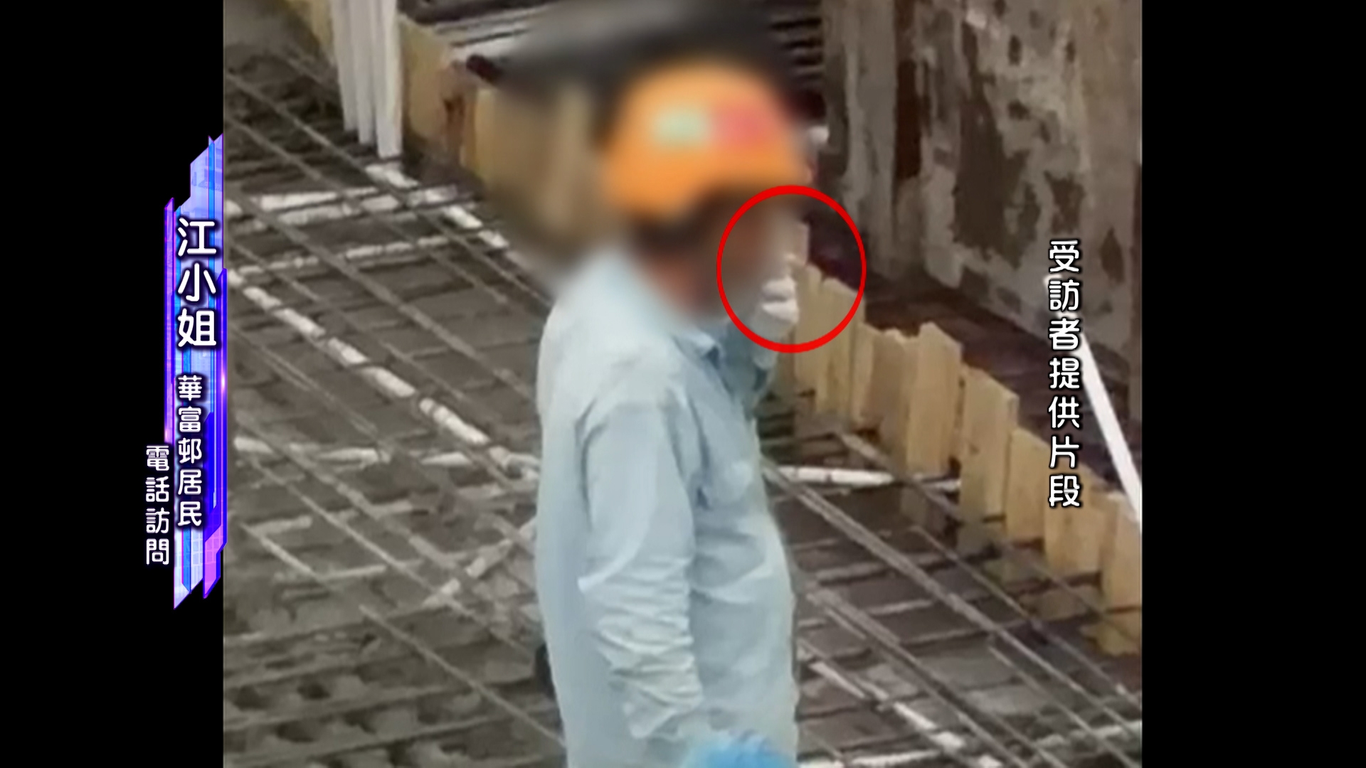 《東張西望》亦收到觀眾江小姐報料，在兩日前見到建築工人，在香港仔華富邨消防局隔鄰的地盤吸煙。