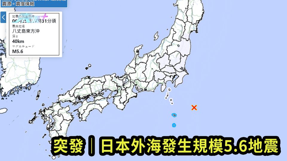 突發｜日本外海發生規模5.6地震