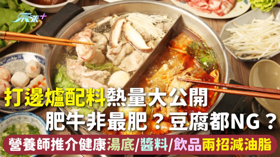 打邊爐 | 火鍋料熱量大公開 肥牛非最肥？豆腐都NG？營養師推介健康湯底/醬料/飲品 兩招減油脂