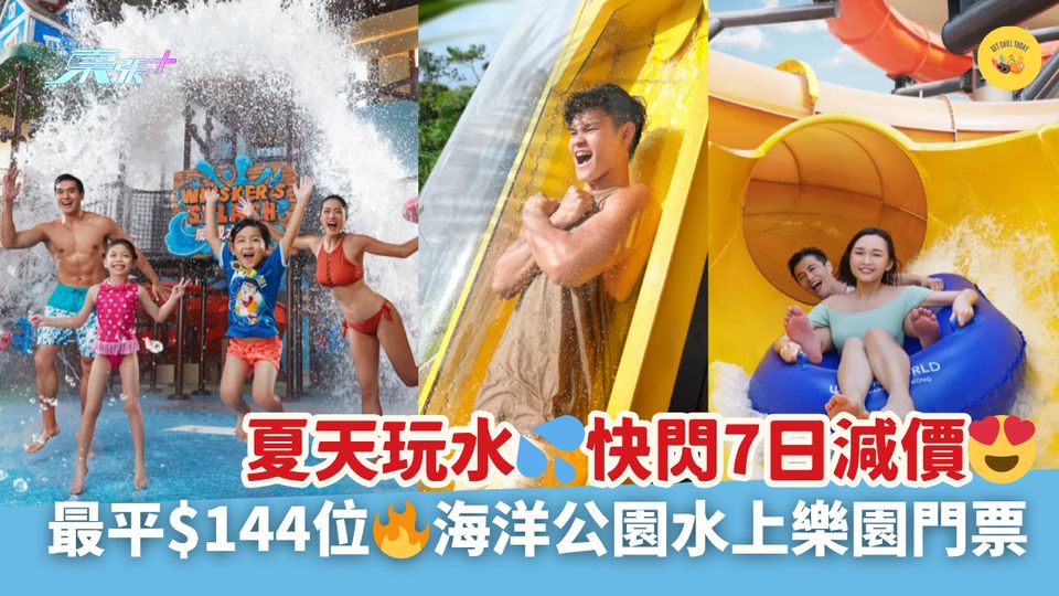 夏天玩水💦快閃7日減價😍｜最平$144位🔥海洋公園水上樂園門票
