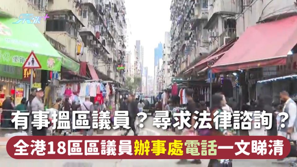 區議會2025 | 有事搵區議員？尋求法律諮詢？全港18區區議員辦事處電話一文睇清