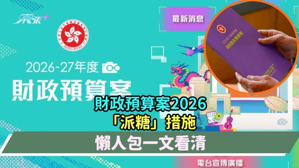 財政預算案2026 | 「派糖」措施懶人包一文看清