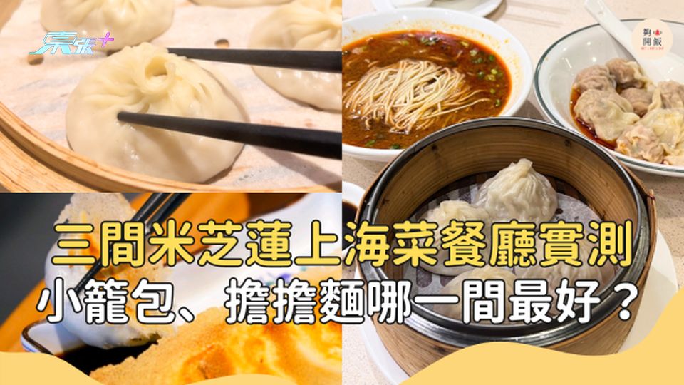 三間米芝蓮上海菜餐廳實測 小籠包、擔擔麵哪一間最好？#夠鐘開飯