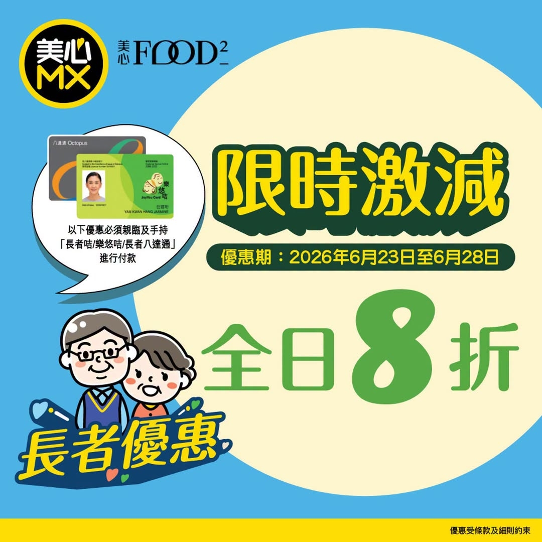 可能是顯示的文字是「製 美心 美 心 志FCOD በ። Octopus 請.. - - E REONAN UANGJAIMIO 以下優惠必須親臨及手持 「長者時/樂悠店/長者八達通」 進行付款 限時激減 優惠期 :2026年6月23日至6月28日 全日8折 全日 折 長者優惠 優惠受條款及細則約束」的圖像