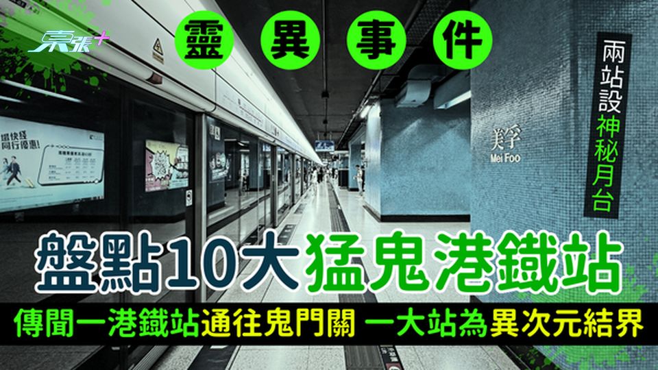 靈異事件｜盤點10大猛鬼港鐡站 傳聞一港鐡站通往鬼門關/2站設神秘月台/一大站為異次元結界