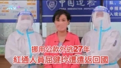 挪用巨額公款外逃27年遭紅色通緝 中國銀行前員工屈健玲被遣返回國