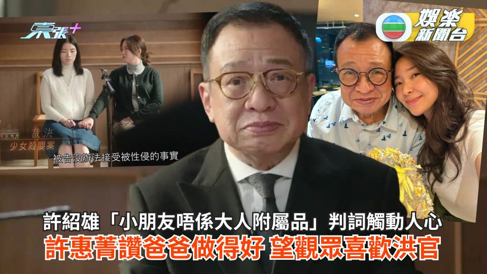 正義女神丨許紹雄「小朋友唔係大人附屬品」判詞觸動人心 許惠菁讚爸爸做得好望觀眾喜歡洪官
