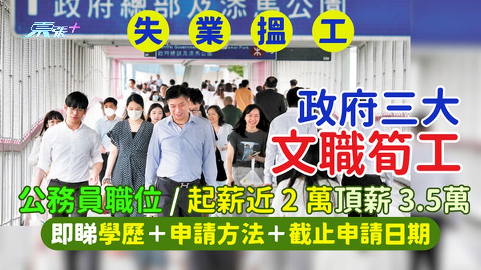 失業搵工｜政府三大文職筍工 公務員職位/起薪近2萬頂薪3.5萬/即睇學歷＋申請方法＋截止申請日期
