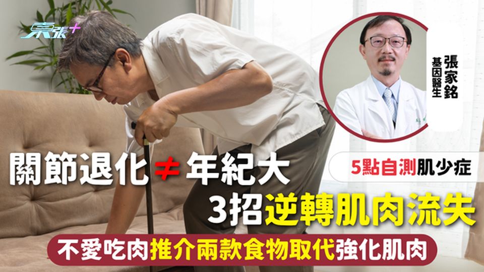 肌少症 | 關節退化≠年紀大 5點自測肌少症 3招逆轉肌肉流失 不愛吃肉推介兩款食物取代強化肌肉