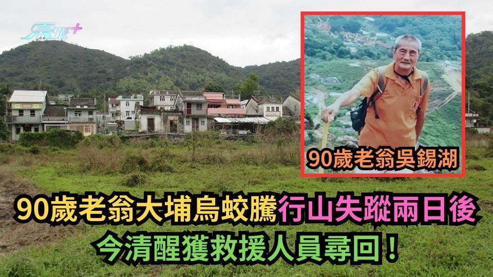 90歲老翁大埔烏蛟騰行山失蹤兩日後　今清醒獲救援人員尋回！