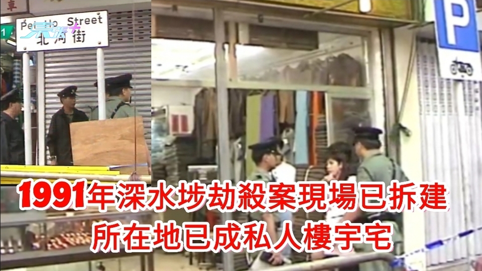 悍匪落網｜1991年深水埗劫殺案現場已拆建 所在地已成私人樓宇宅