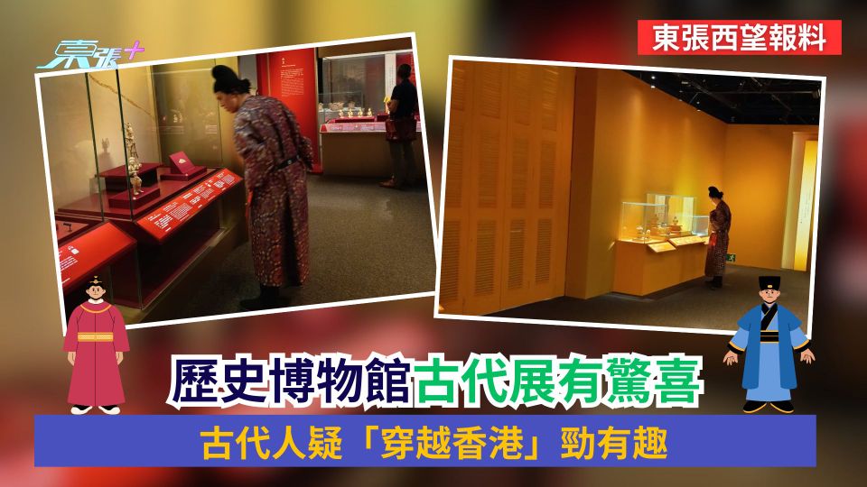 東張西望報料｜歷史博物館古代展有驚喜　古代人疑「穿越香港」勁有趣