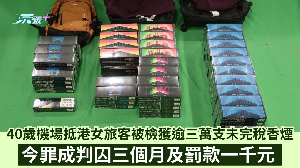 40歲機場抵港女旅客被檢獲逾3萬支未完稅香煙  判囚3個月罰款一千元