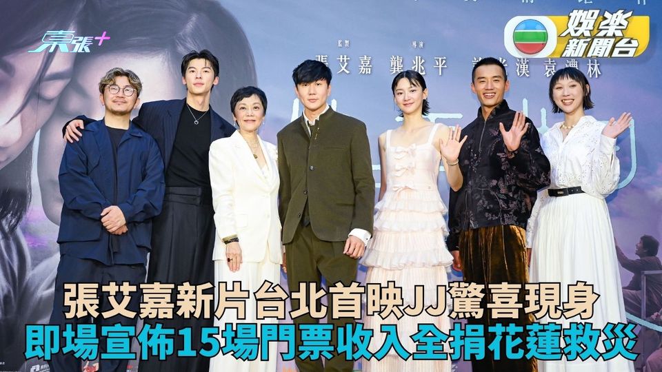 張艾嘉新戲首映收入捐花蓮災後重建 林俊傑驚喜現身獻花惹全場尖叫