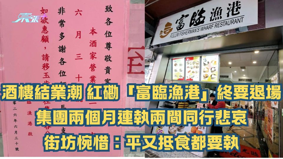 酒樓結業潮｜紅磡「富臨漁港」終要退場 集團兩個月連執兩間同行悲哀 街坊惋惜：平又抵食都要執