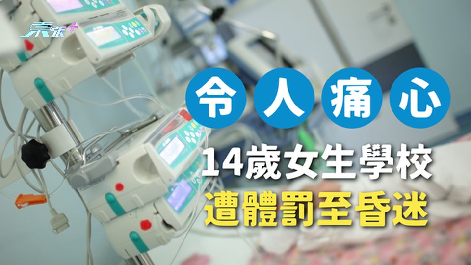 14歲女生學校遭體罰至昏迷，家屬：治療費已近30萬元！