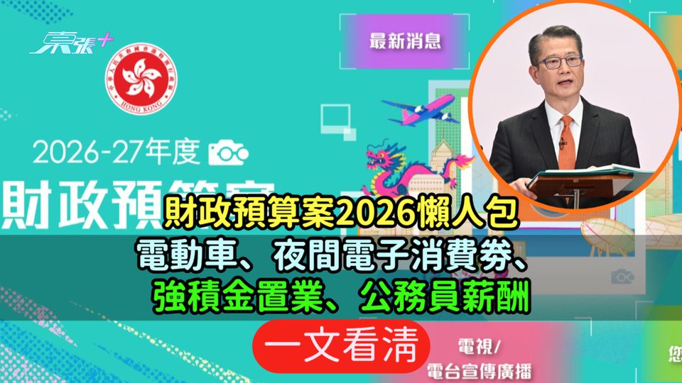 財政預算案2026懶人包 | 電動車、夜間電子消費劵、強積金置業、公務員薪酬  一文看清