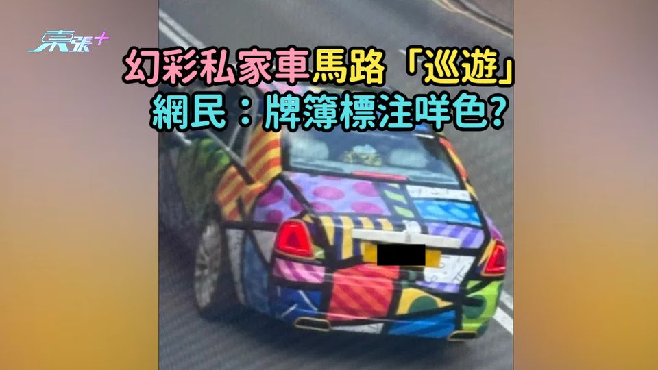 幻彩私家車馬路「巡遊」  網民：牌簿標注咩色?