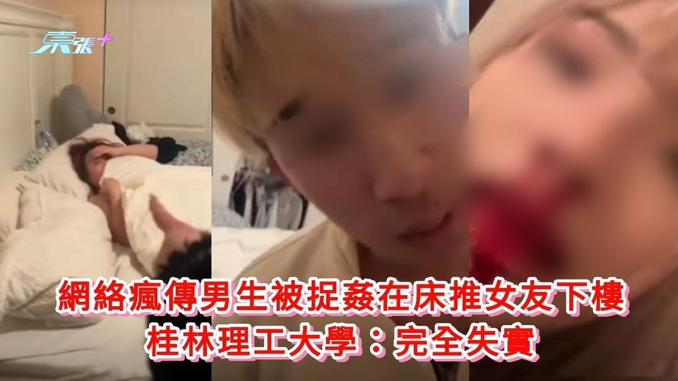 有片丨網絡瘋傳男生被捉姦在床推女友下樓 桂林理工大學：完全失實