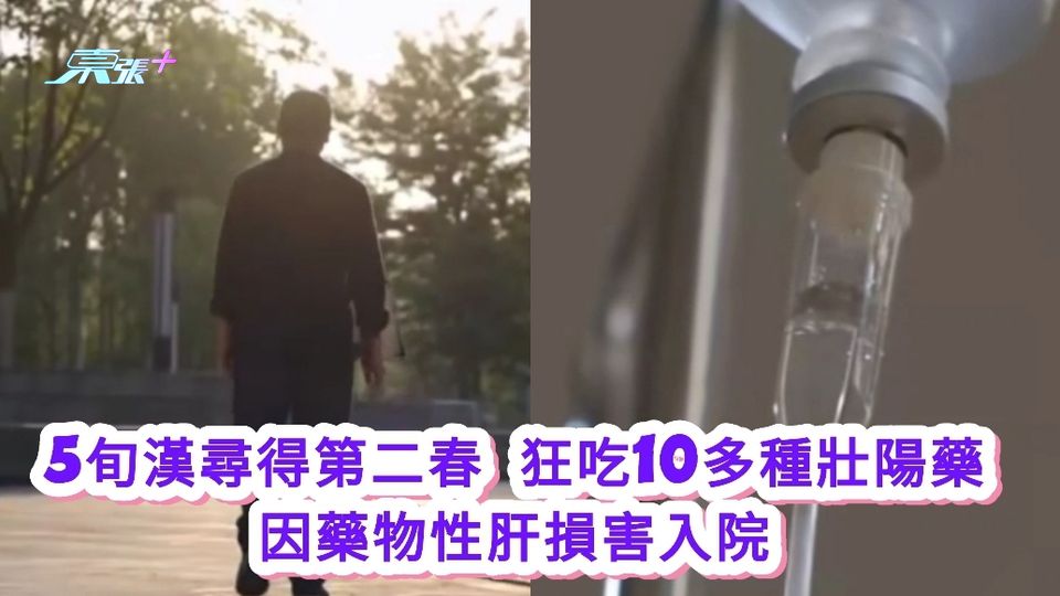 5旬漢尋得第二春 狂吃10多種壯陽藥 因藥物性肝損害入院