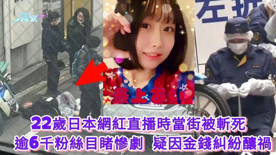 22歲日本網紅直播時當街被斬死 逾6千粉絲目睹慘劇 疑因金錢糾紛釀禍