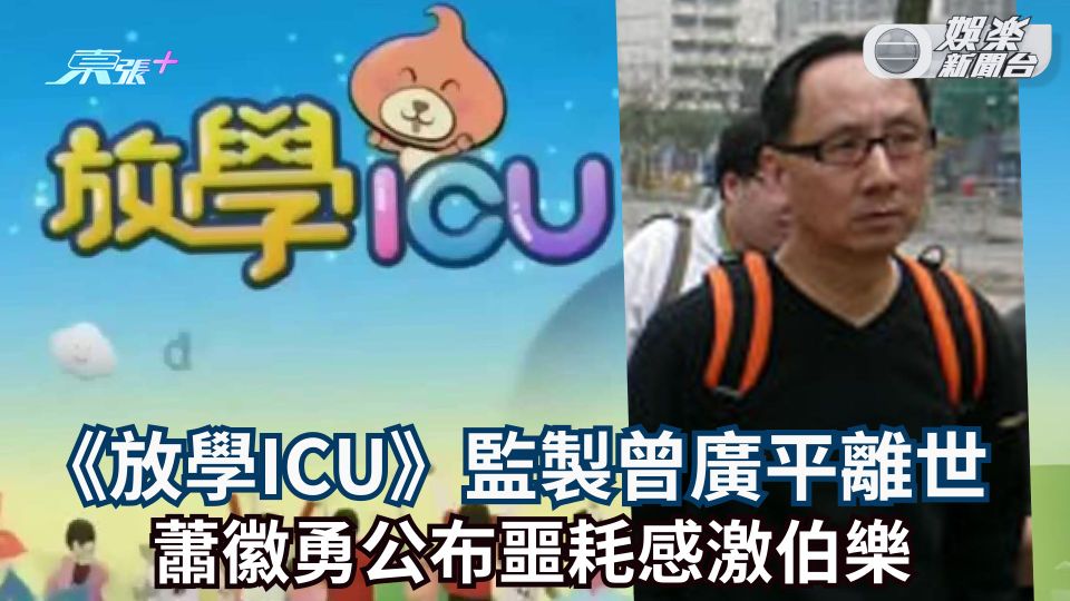 《放學ICU》監製曾廣平離世 蕭徽勇公布噩耗感激伯樂