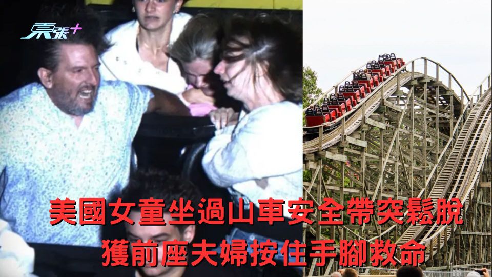 美國女童坐過山車安全帶突鬆脫 獲前座夫婦按住手腳救命