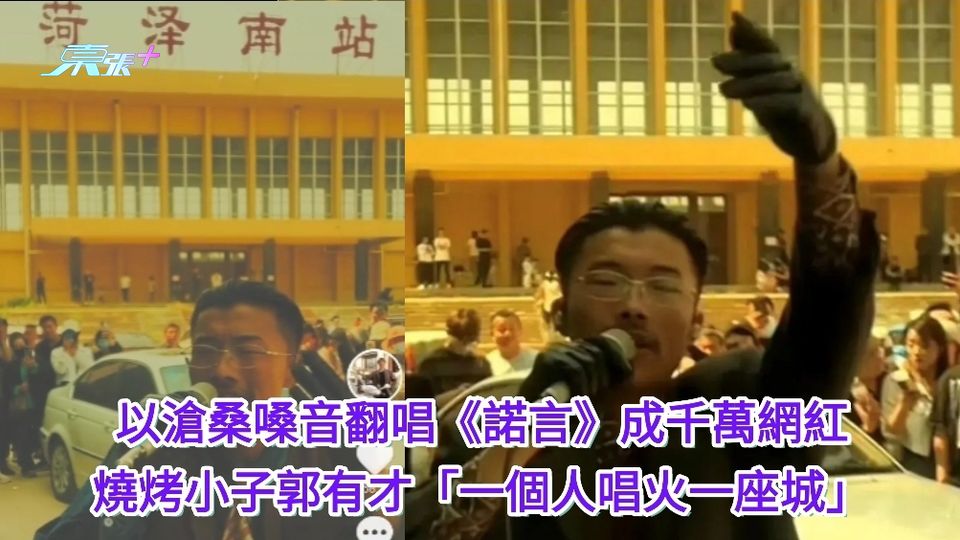 有片｜以滄桑嗓音翻唱《諾言》成千萬網紅 燒烤小子郭有才一個人唱火一座城