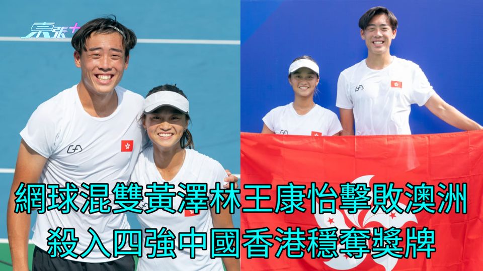 成都大運會 | 網球混雙黃澤林王康怡擊敗澳洲 殺入四強中國香港穩奪獎牌