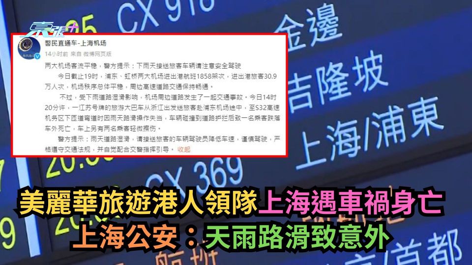美麗華旅遊港人領隊上海遇車禍身亡　上海公安：天雨路滑致意外