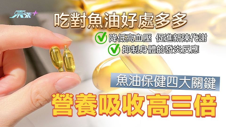 魚油保健四大關鍵 吃對魚油好處多多營養吸收高三倍