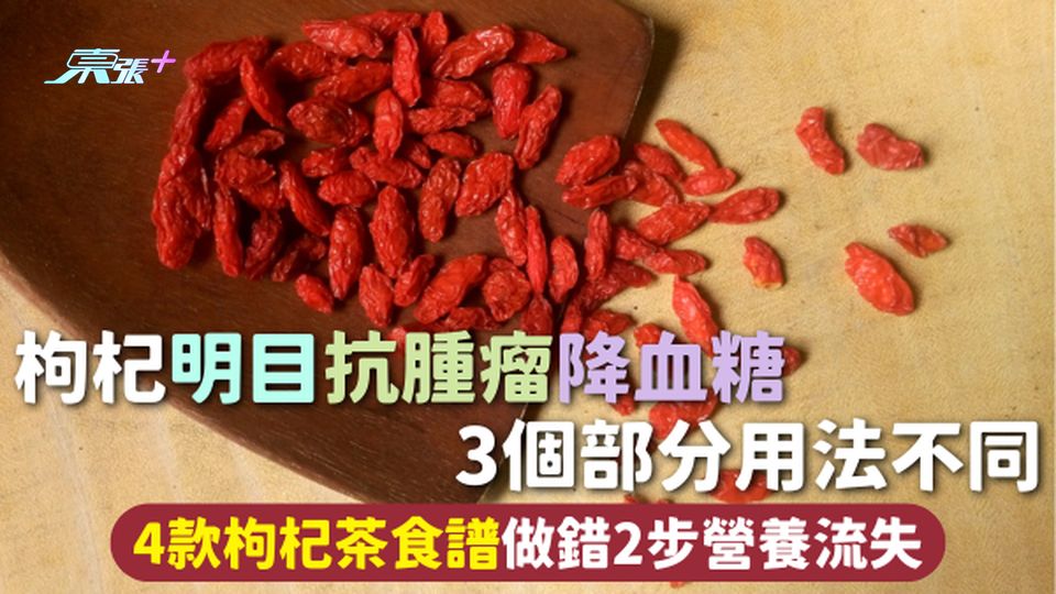 枸杞茶 | 枸杞明目抗腫瘤降血糖 3個部分用法不同 4款枸杞茶食譜 做錯2步營養流失