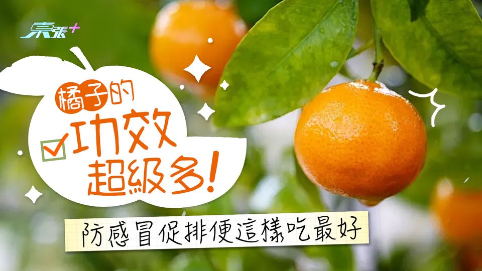 橘子的功效超級多！防感冒促排便這樣吃最好