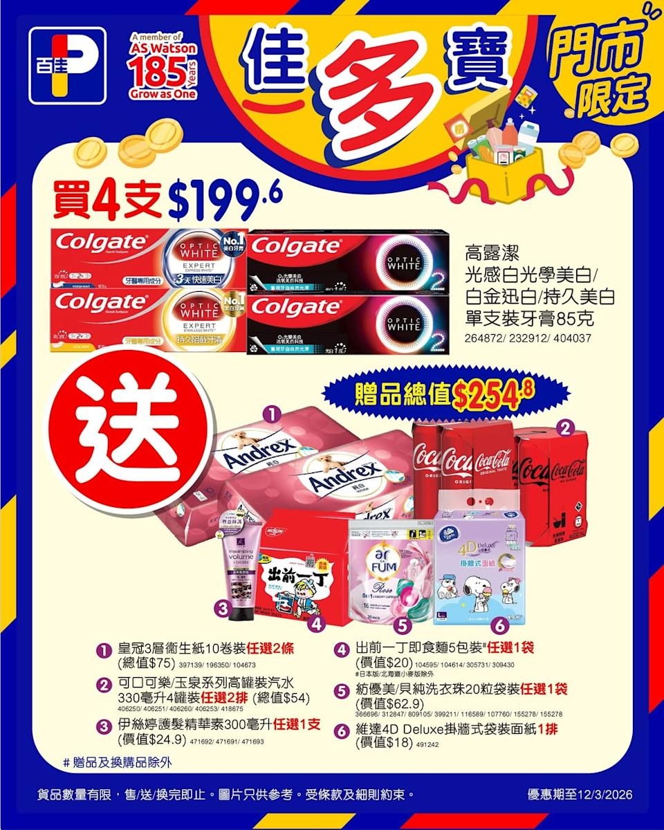 【百佳】買4支高露潔牙膏 送$254.8贈品（即日起至12/03）