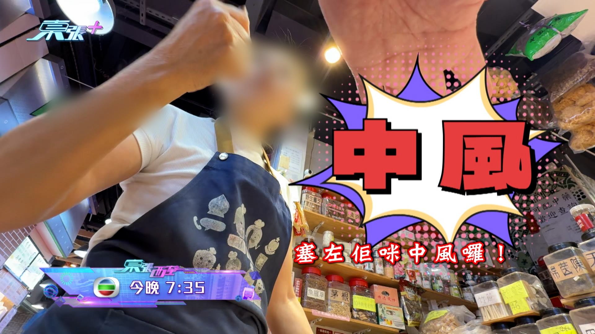 東張西望｜街市雜貨店老闆變「醫神」　見客即講血栓中風仲賣「神秘藥粉」　留意今晚《東張西望》