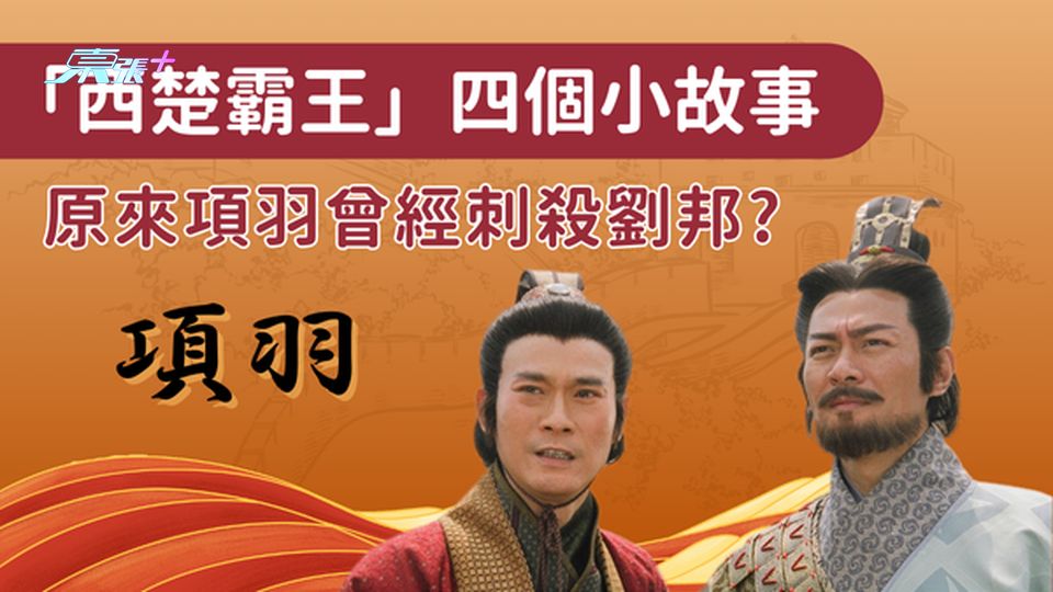 驍勇善戰的「西楚霸王」四個小故事 你又知道多少呢？項羽真的是懦夫？