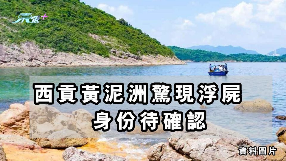 西貢黃泥洲驚現浮屍　身份待確認