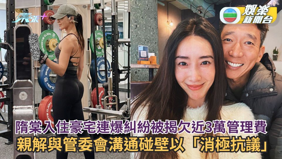 隋棠入住豪宅連爆糾紛被揭欠近3萬管理費 親解與管委會溝通碰壁以「消極抗議」