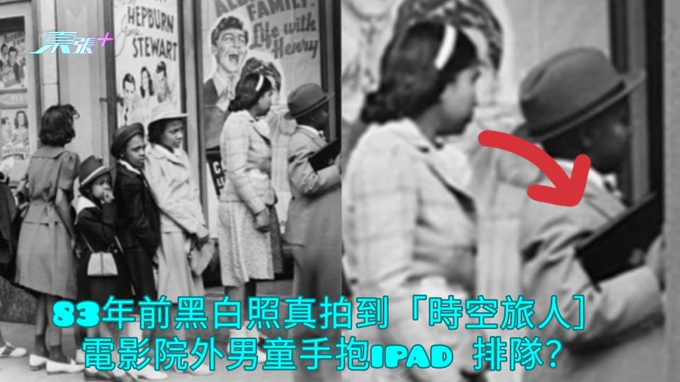 83年前黑白照真拍到「時空旅人］ 電影院外男童手抱ipad 排隊？