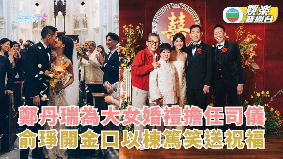 鄭丹瑞為大女婚禮擔任司儀 俞琤開金口以棟篤笑送祝福