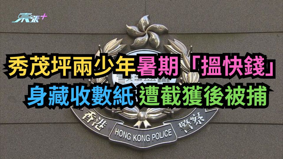 秀茂坪兩少年暑期「搵快錢」　身藏收數紙　遭截獲後被捕