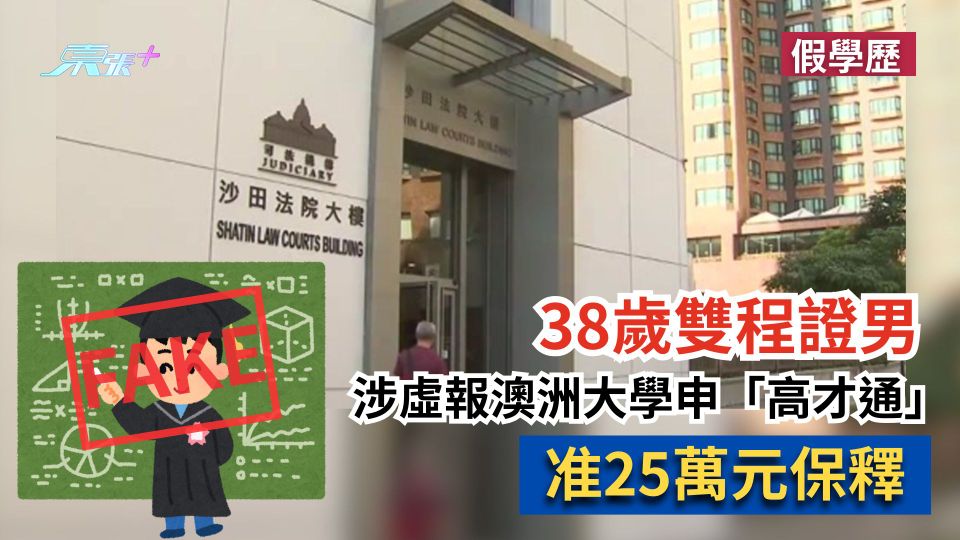 假學歷｜38歲雙程證男涉虛報澳洲大學申「高才通」　准25萬元保釋