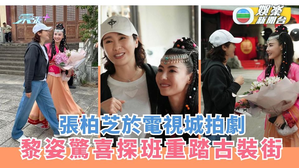 張柏芝於電視城拍劇 黎姿驚喜探班重踏古裝街