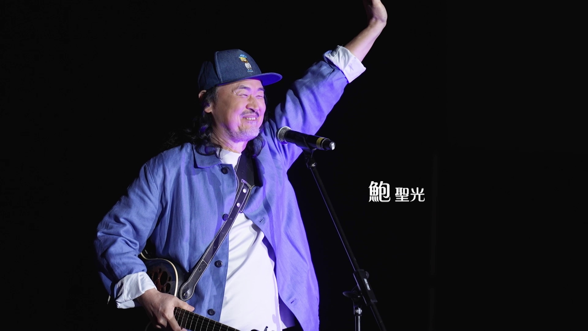 鮑聖光自彈自唱。