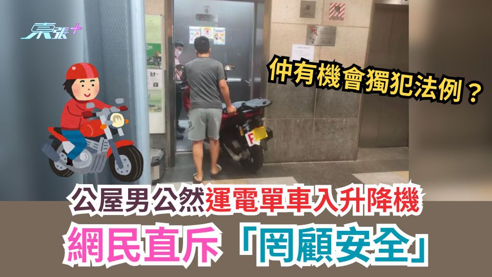 公屋男公然運電單車入升降機　網民直斥「罔顧安全」仲有機會獨犯法例？